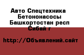 Авто Спецтехника - Бетононасосы. Башкортостан респ.,Сибай г.